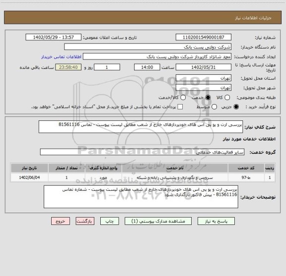 استعلام بررسی ارت و یو پی اس های خودپردازهای خارج از شعب مطابق لیست پیوست - تماس 81561116