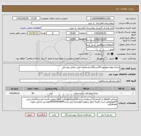 استعلام تشک مواج دوموتوره 30دستگاه مشخصات فنی درفایل پیوستی