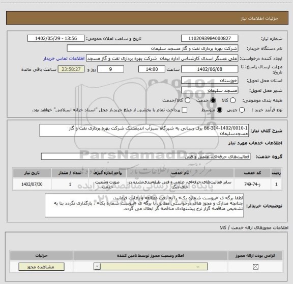 استعلام 86-314-1402/0010-1 برق رسانی به شیرگاه سبزآب اندیمشک شرکت بهره برداری نفت و گاز مسجدسلیمان