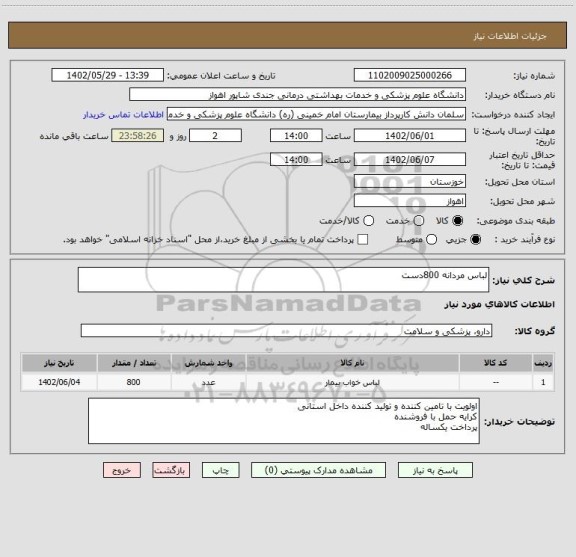 استعلام لباس مردانه 800دست