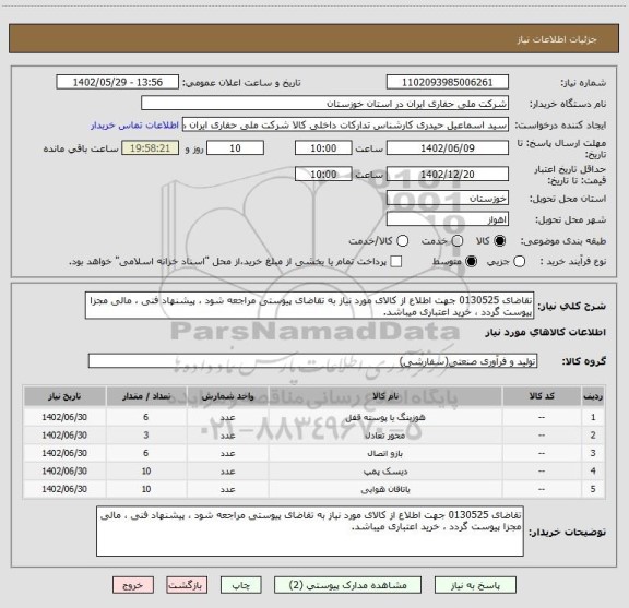 استعلام تقاضای 0130525 جهت اطلاع از کالای مورد نیاز به تقاضای پیوستی مراجعه شود ، پیشنهاد فنی ، مالی مجزا پیوست گردد ، خرید اعتباری میباشد.