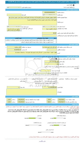 مناقصه، مناقصه عمومی همزمان با ارزیابی (یکپارچه) یک مرحله ای تکمیل آماده سازی بخش جنوبی مسکن مهر 60 هکتاری امیدیه