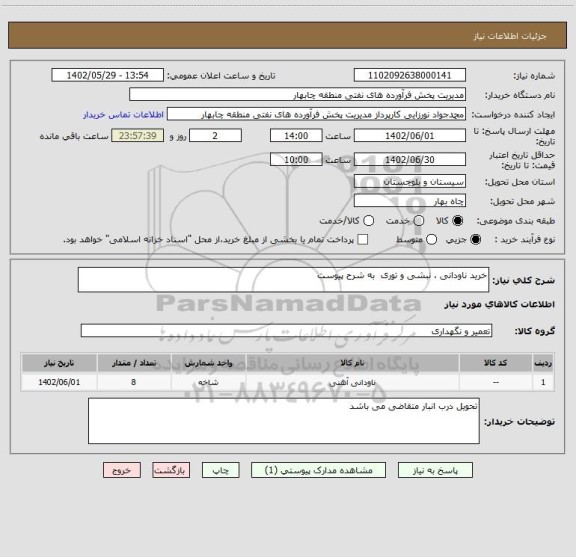 استعلام خرید ناودانی ، نبشی و توری  به شرح پیوست
