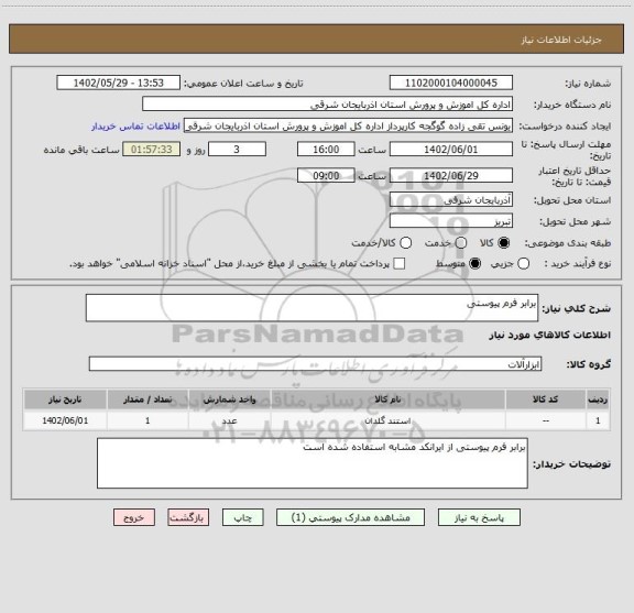 استعلام برابر فرم پیوستی