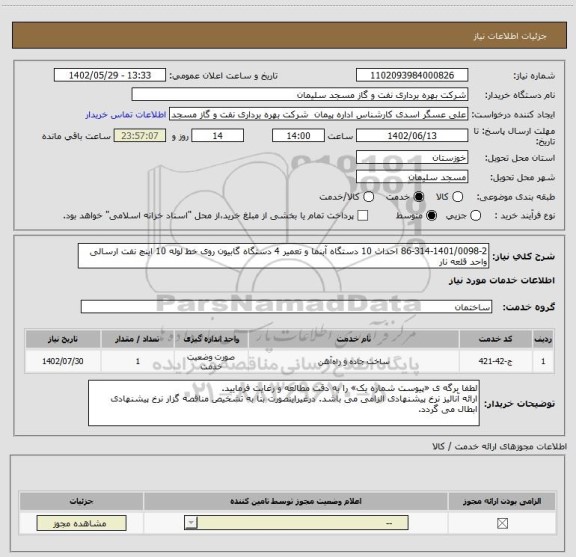 استعلام 86-314-1401/0098-2 احداث 10 دستگاه آبنما و تعمیر 4 دستگاه گابیون روی خط لوله 10 اینچ نفت ارسالی واحد قلعه نار