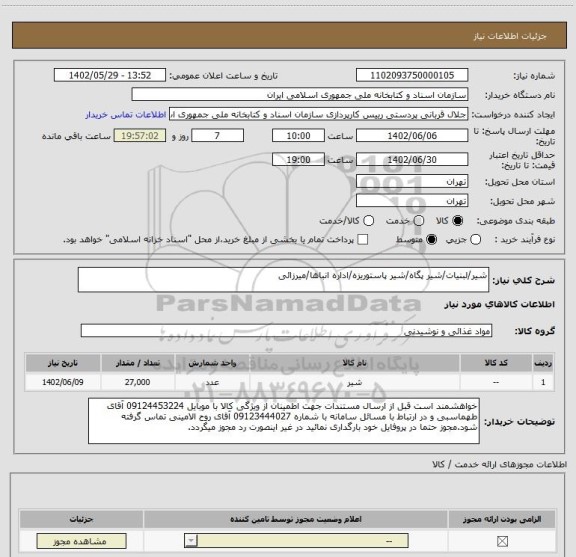 استعلام شیر/لبنیات/شیر پگاه/شیر پاستوریزه/اداره انباها/میرزائی