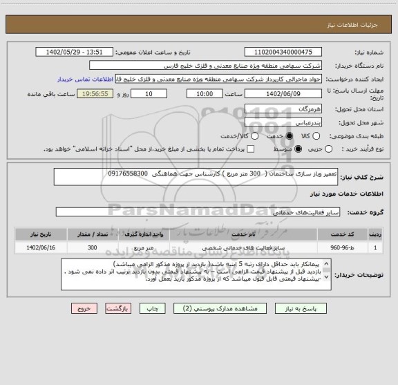 استعلام تعمیر وباز سازی ساختمان (  300 متر مربع ) کارشناس جهت هماهنگی  09176558300