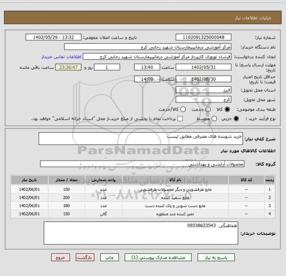 استعلام خرید شوینده های مصرفی مطابق لیست