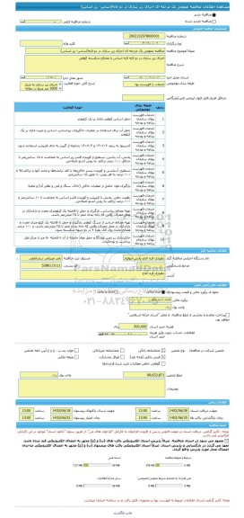 مناقصه، مناقصه عمومی یک مرحله ای اجرای زیر سازی در دو لایه(اساس- زیر اساس)