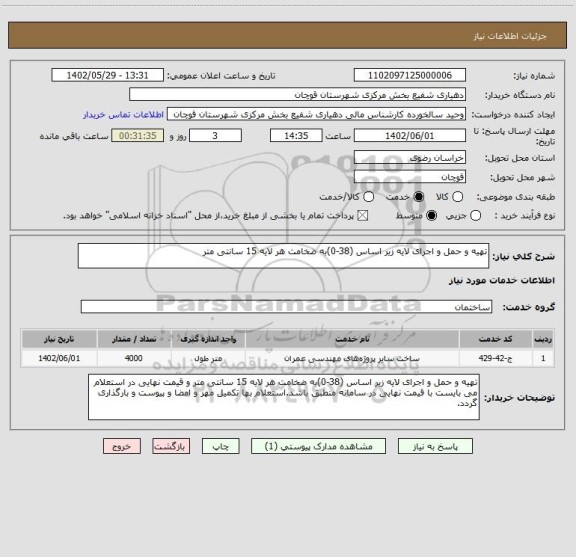استعلام تهیه و حمل و اجرای لایه زیر اساس (38-0)به ضخامت هر لایه 15 سانتی متر