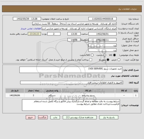 استعلام خرید تجهیزات سرور (VDI SERVER)