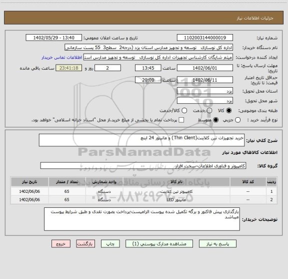 استعلام خرید تجهیزات تین کلاینت(Thin Client) و مانیتور 24 اینچ
