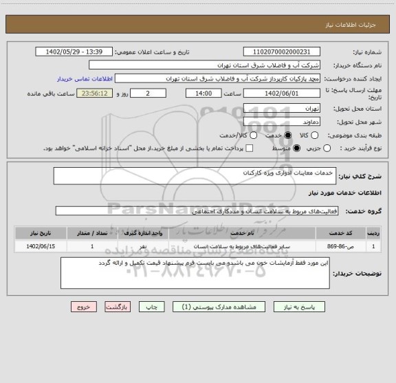 استعلام  خدمات معاینات ادواری ویژه کارکنان