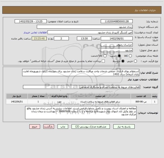 استعلام استعلام بهای قرارداد حجمی خدمات واحد مراقبت سلامت زندان مشهد برای چهارماه (ازاول شهریورماه لغایت پایان آذرماه) سال 1402