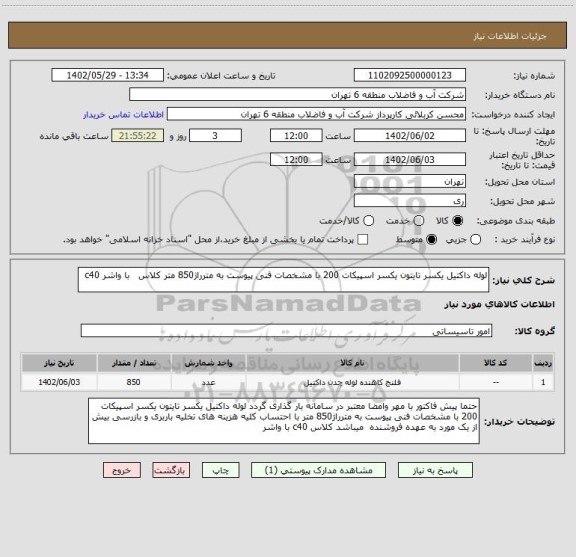 استعلام لوله داکتیل یکسر تایتون یکسر اسپیکات 200 با مشخصات فنی پیوست به مترراژ850 متر کلاس   با واشر c40