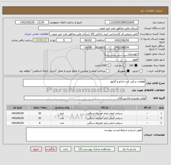 استعلام قطعات یدکی کرن تادانو و گراوو
