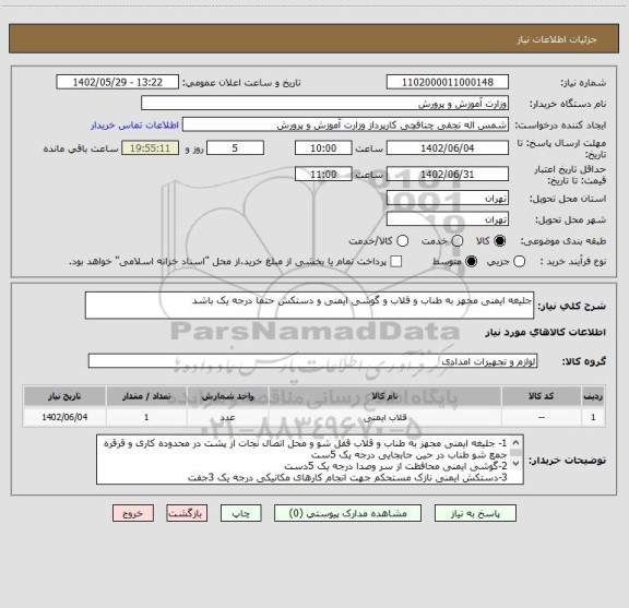 استعلام جلیغه ایمنی مجهز به طناب و قلاب و گوشی ایمنی و دستکش حتما درجه یک باشد