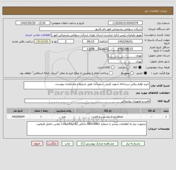 استعلام خرید لوازم برقی سردخانه شهید کرمی سعیدآباد طبق شرایط و مشخصات پیوست.