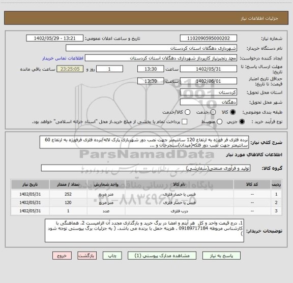 استعلام نرده فلزی فر فورژه به ارتفاع 120 سانتیمتر جهت نصب دور شهربازی پارک لاله/نرده فلزی فرفورژه به ارتفاع 60 سانتیمتر جهت نصب دور فلکه(میدان)سنجرخان و ...