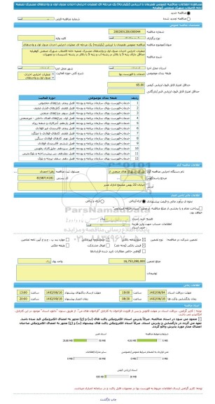 مناقصه، مناقصه عمومی همزمان با ارزیابی (یکپارچه) یک مرحله ای عملیات اجرایی احداث مدول اول و واحدهای مشترک تصفیه خانه فاضلاب شهرک صنعتی کوهپایه