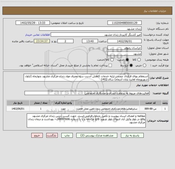 استعلام استعلام بهای قرارداد حجمی ارایه خدمات کاهش آسیب سوء مصرف مواد زندان مرکزی مشهد چهارماه (ازاول شهریورماه لغایت پایان آذرماه) سال 1402