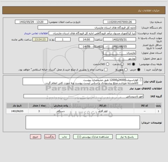 استعلام کولراسپیلت24000و12000 طبق مشخصات پیوست
کالامشابه میباشد.مبلغ پیشنهادی براساس لیست پیوست وبه صورت کلی اعلام گردد.
پیش فاکتوربارگزاری گردد