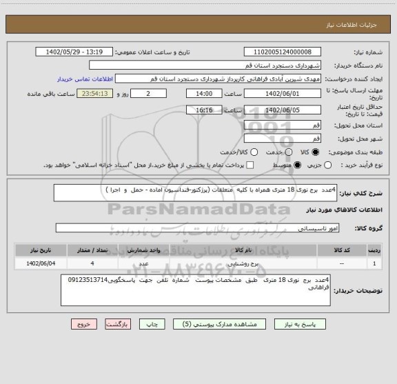 استعلام 4عدد  برج نوری 18 متری همراه با کلیه  متعلقات (پرژکتور-فنداسیون اماده - حمل  و  اجرا )