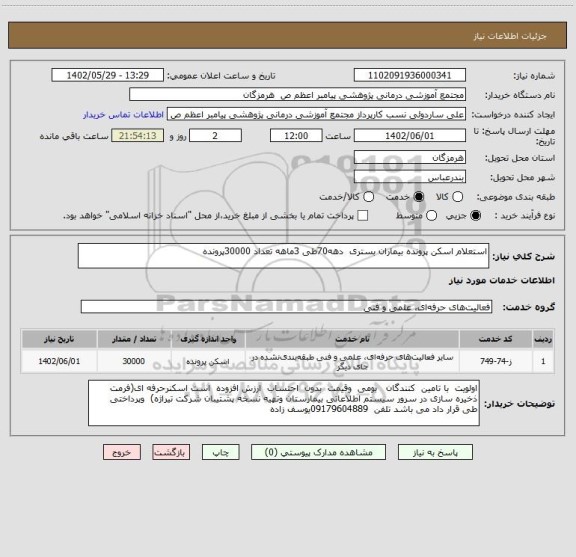 استعلام استعلام اسکن پرونده بیماران بستری  دهه70طی 3ماهه تعداد 30000پرونده
