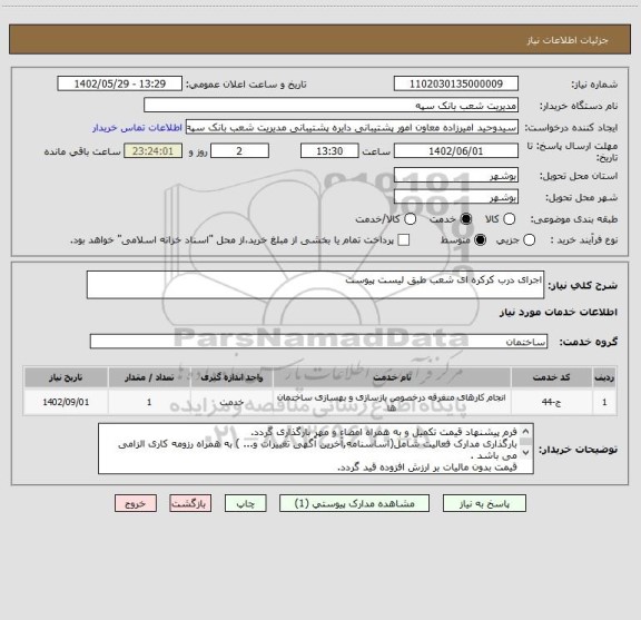 استعلام اجرای درب کرکره ای شعب طبق لیست پیوست