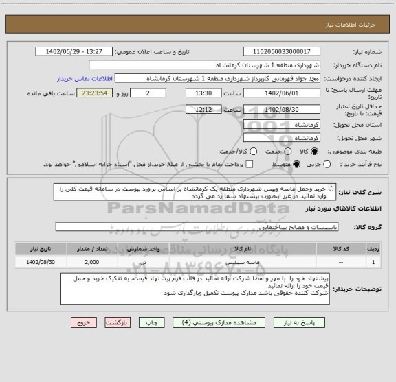 استعلام خرید وحمل ماسه وبیس شهرداری منطقه یک کرمانشاه بر اساس براورد پیوست در سامانه قیمت کلی را وارد نمائید در غیر اینصورت پیشنهاد شما رد می گردد