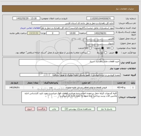 استعلام خرید قطعات مایلر راهداری شیراز