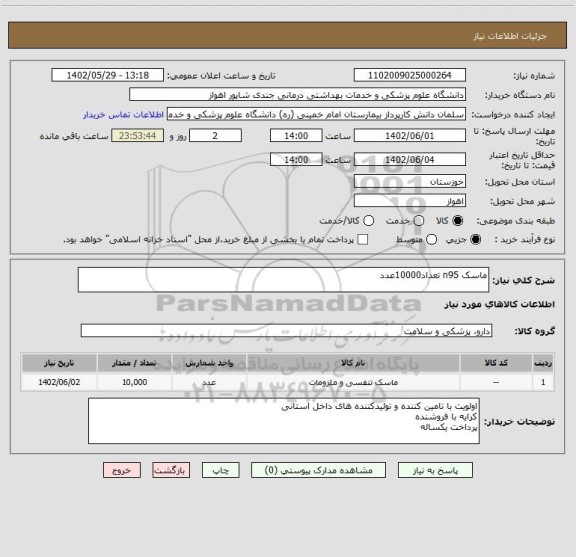 استعلام ماسک n95 تعداد10000عدد