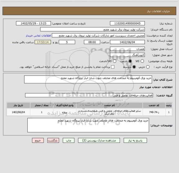 استعلام خرید ورق آلومینیوم به ضخامت های مختلف جهت شارژ انبار نیروگاه شهید مفتح