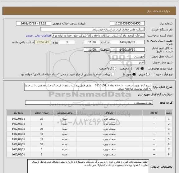 استعلام شرح کالا  چوب سخت   شماره تقاضا  0210154    طبق فایل پیوست . توجه: ایران کد مشابه می باشد حتما به فایل پیوست مراجعه شود.