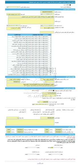 مناقصه، مناقصه عمومی یک مرحله ای عملیات اجرایی احداث زمین چمن مصنوعی