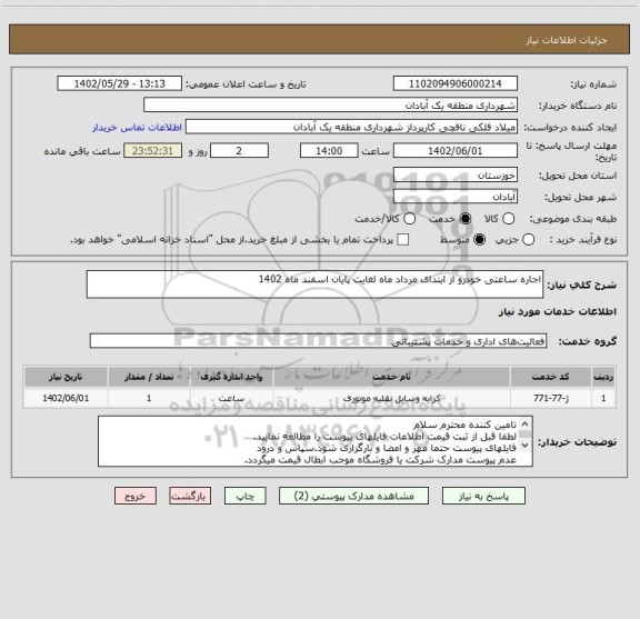 استعلام اجاره ساعتی خودرو از ابتدای مرداد ماه لغایت پایان اسفند ماه 1402