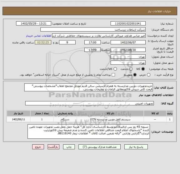 استعلام خریدتجهیزات دوربین مداربسته به همراه لایسنس سالن قدیم موبایل مجتمع انقلاب*مشخصات پیوستی* قیمت کلی درپیش فاکتورمطابق الزامات و توضیحات پیوستی.