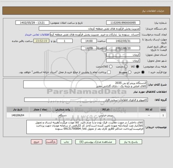 استعلام 2دستگاه پرینتر اچ پی 2035
کالای اصلی و درجه یک - دارای گارانتی معتبر