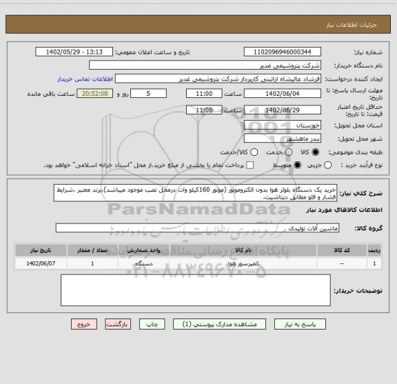استعلام خرید یک دستگاه بلوئر هوا بدون الکتروموتور (موتور 160کیلو وات درمحل نصب موجود میباشد)،برند معتبر ،شرایط فشار و فلو مطابق دیتاشیت.