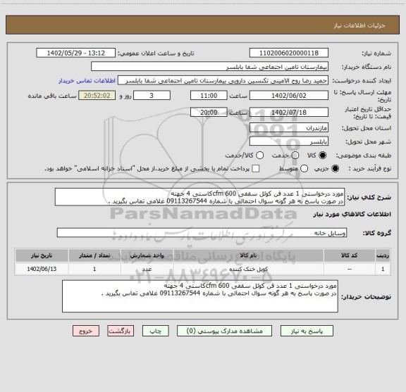 استعلام مورد درخواستی 1 عدد فن کوئل سقفی 600 cfmکاستی 4 جهته 
در صورت پاسخ به هر گونه سوال احتمالی با شماره 09113267544 غلامی تماس بگیرید .