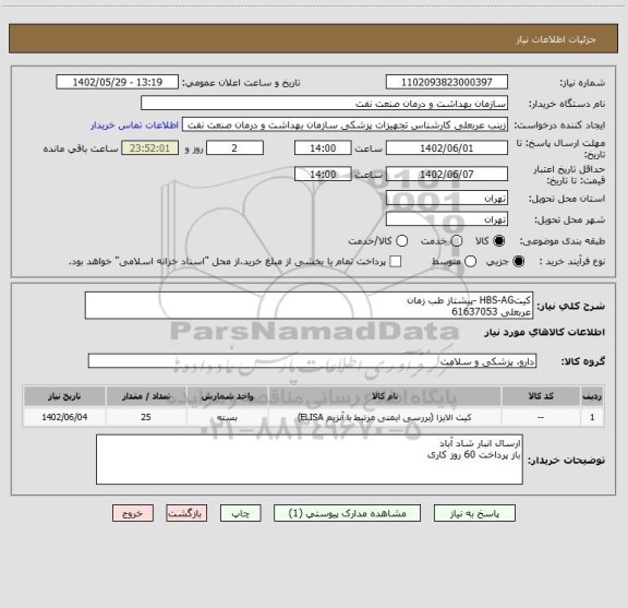 استعلام کیتHBS-AG -پیشتاز طب زمان
عربعلی 61637053