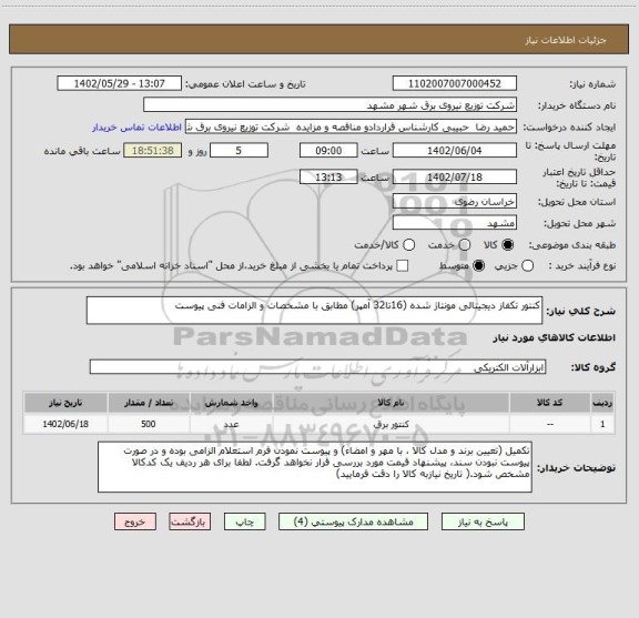 استعلام کنتور تکفاز دیجیتالی مونتاژ شده (16تا32 آمپر) مطابق با مشخصات و الزامات فنی پیوست
