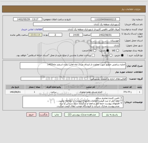 استعلام اجاره ساعتی خودرو جهت معاونت از ابتدای مرداد ماه لغایت پایان اسفند ماه1402
