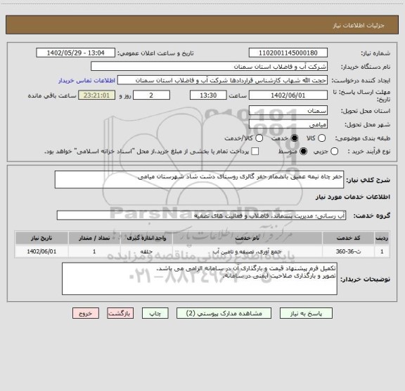 استعلام حفر چاه نیمه عمیق بانضمام حفر گالری روستای دشت شاد شهرستان میامی