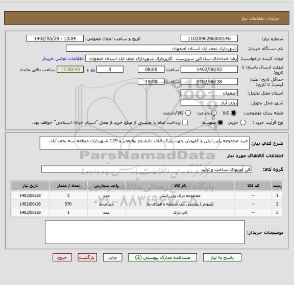 استعلام خرید مجموعه پلی اتیلن و کفپوش جهت پارک های دانشجو ،ولیعصر و 129 شهرداری منطقه سه نجف آباد.
