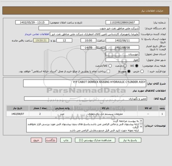 استعلام P/F CABOT DERRICK RAISING HYDRAULIC CYLINDER ASSY