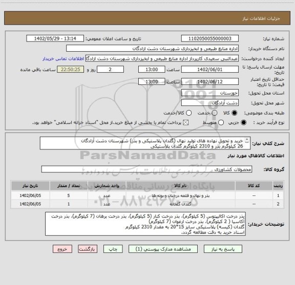 استعلام خرید و تحویل نهاده های تولید نهال (گلدان پلاستیکی و بذر) شهرستان دشت آزادگان
26 کیلوگرم بذر و 2310 کیلوگرم گلدان پلاستیکی