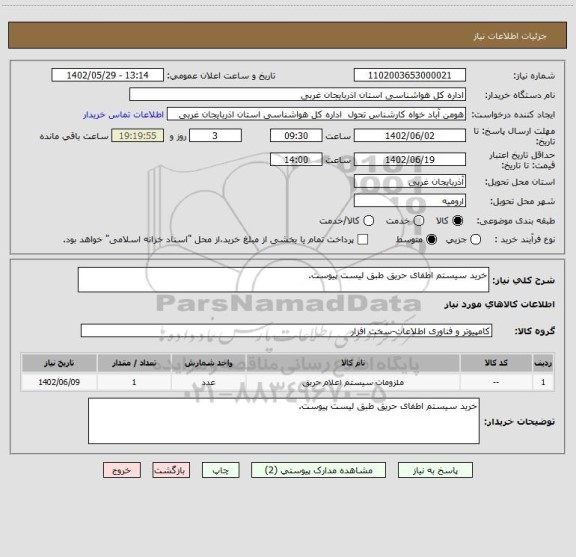 استعلام خرید سیستم اطفای حریق طبق لیست پیوست.