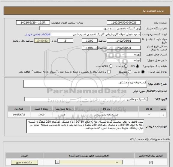 استعلام کیسه زباله زرد و مشکی