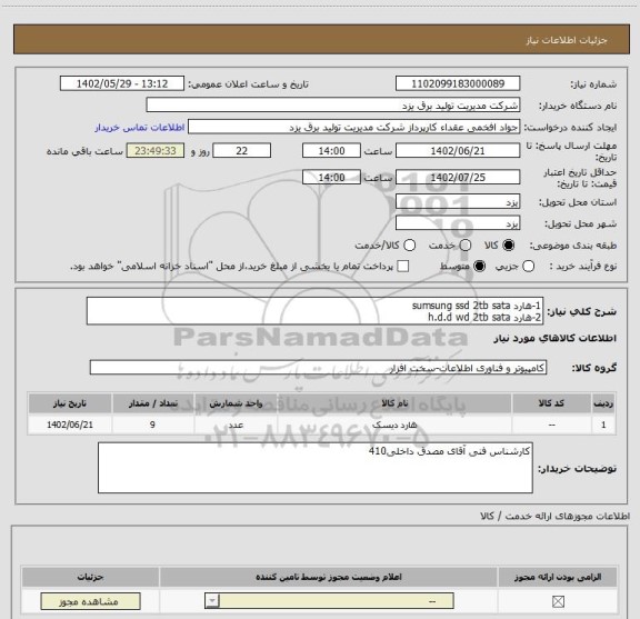 استعلام 1-هارد sumsung ssd 2tb sata
2-هارد h.d.d wd 2tb sata